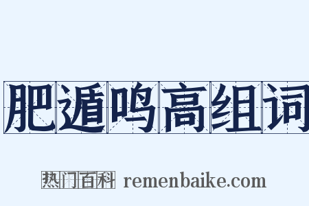 肥遁鸣高组词是什么意思的图片